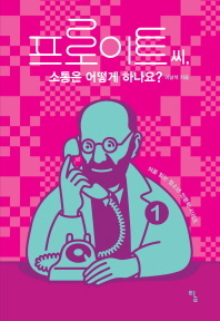 프로이트씨, 소통은 어떻게 하나요?